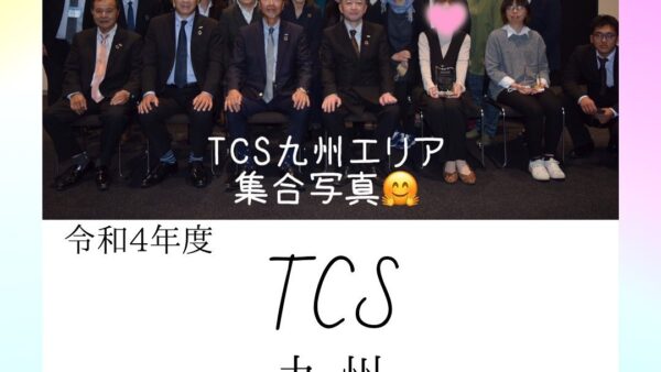 TCS 九州研修会を