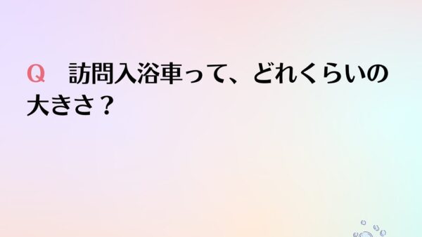 訪問入浴Q&A  ⑦