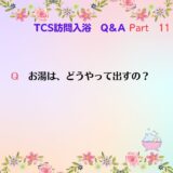 訪問入浴Q&A⑪