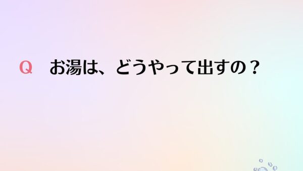 訪問入浴Q&A⑪