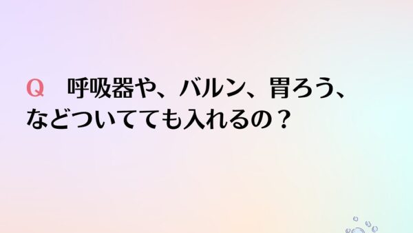 訪問入浴Q&A⑫