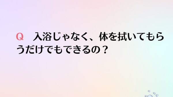 訪問入浴Q&A ⑭