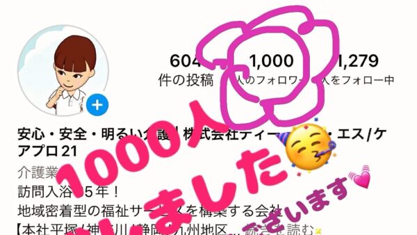 フォロワー1000人達成🥰