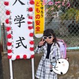 ☆入学式☆