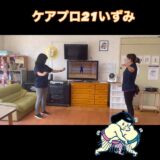 ☆ケアプロ21いずみ☆