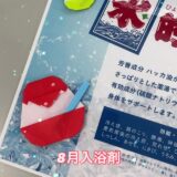 ☆8月入浴剤☆
