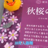 ☆10月入浴剤☆