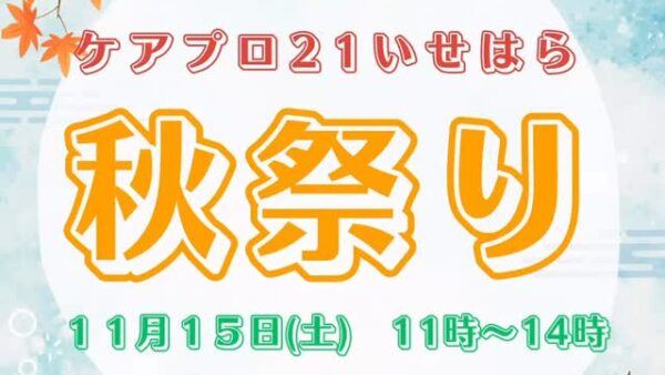 ⭐️ケアプロ21いせはら⭐️