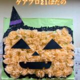 ☆ケアプロ21はだの☆