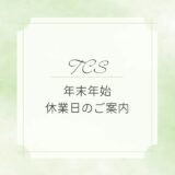 ☆ティーシーエス☆