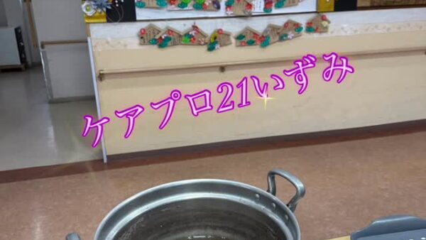 ☆ケアプロ21いずみ☆