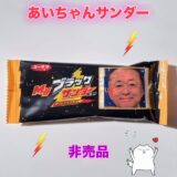 ☆あいちゃん　サンダー☆