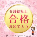 ☆介護福祉士合格☆