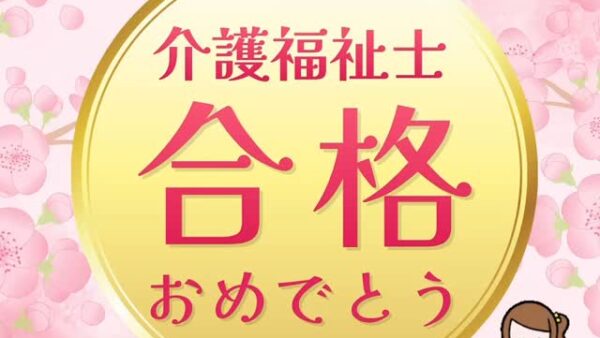 ☆介護福祉士合格☆