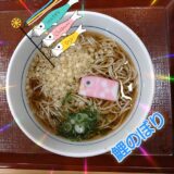 ☆鯉のぼりそば☆