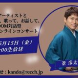 ☆zoom online concert☆