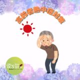 ☆熱中症対策☆