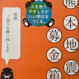 ☆熊本地震　義援金☆