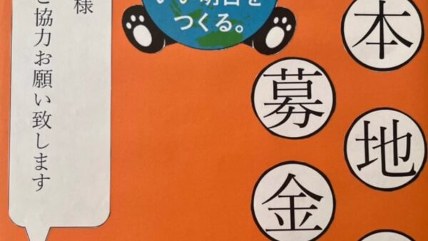 ☆熊本地震　義援金☆
