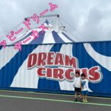 ☆ハッピードリームサーカス🎪☆