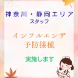 ⭐️神奈川&静岡⭐️